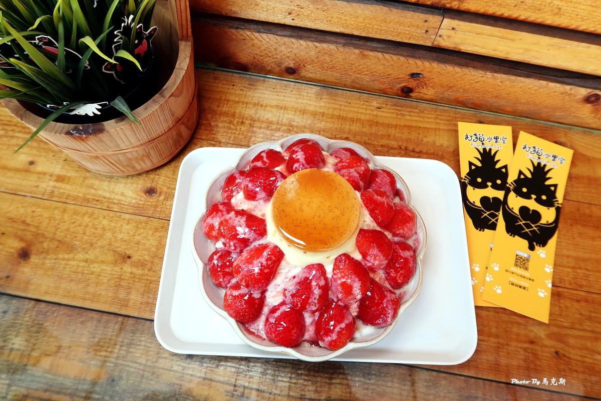 【嘉義冰品美食推薦】打貓冰果室|冬季限定莓滿布丁雪花冰滿滿草 【嘉義冰品美食推薦】打貓冰果室|冬季限定莓滿布丁雪花冰滿滿草