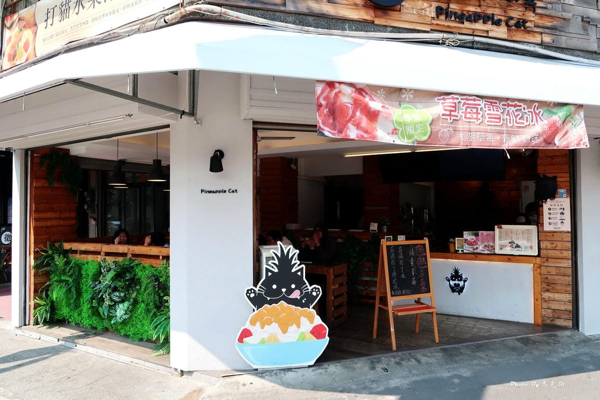 【嘉義冰品美食推薦】打貓冰果室|冬季限定莓滿布丁雪花冰滿滿草 【嘉義冰品美食推薦】打貓冰果室|冬季限定莓滿布丁雪花冰滿滿草