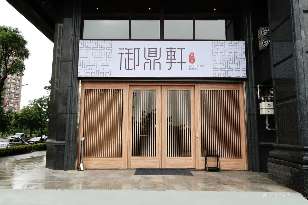 【桃園中壢青埔火鍋推薦】御鼎軒紅白鍋|鴛鴦鍋底無限續加有水準 【桃園中壢青埔火鍋推薦】御鼎軒紅白鍋|鴛鴦鍋底無限續加有水準