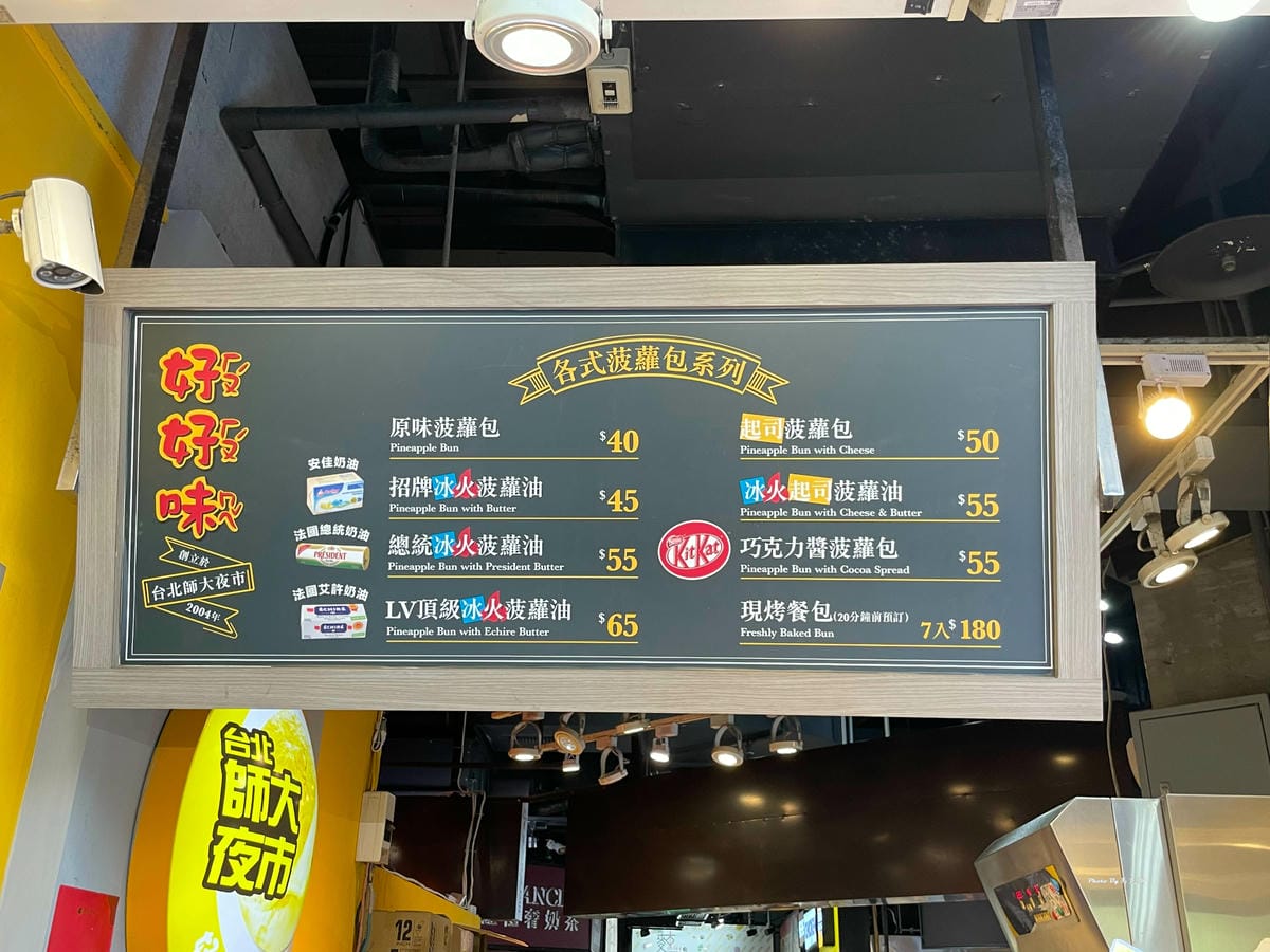 【台中北區美食推薦】好好味冰火菠蘿油一中店|來自台北師大夜市 【台中北區美食推薦】好好味冰火菠蘿油一中店|來自台北師大夜市