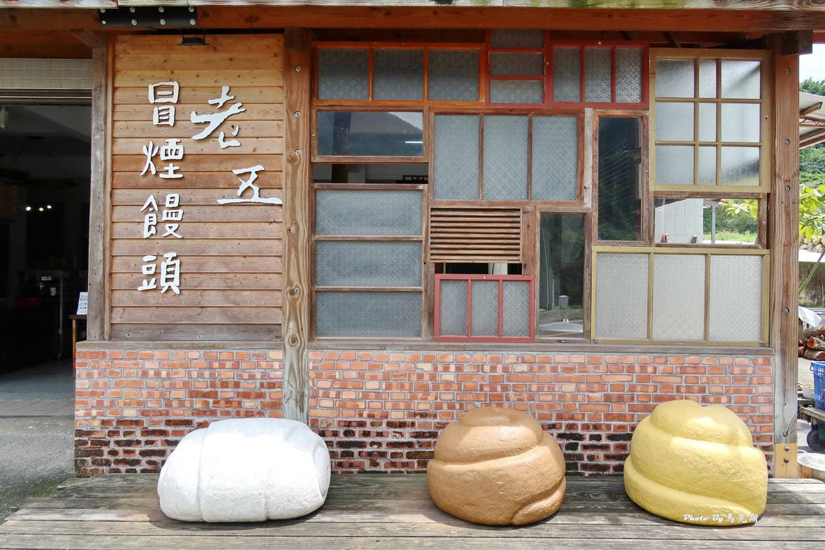 老五冒煙饅頭_水里伴手禮04.jpg 老五冒煙饅頭_水里伴手禮04.jpg