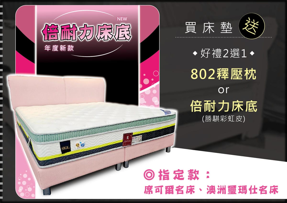 IMG_4422_調整大小 買床墊送下墊DM-席可爾-倍耐力_席可爾名床,澳洲璽瑪仕名床.jpg IMG_4422_調整大小 買床墊送下墊DM-席可爾-倍耐力_席可爾名床,澳洲璽瑪仕名床.jpg