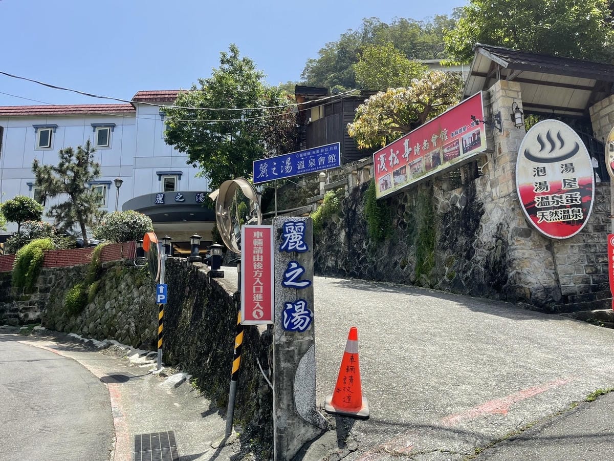 【台北北投溫泉飯店推薦】北投麗之湯溫泉會館|典雅精緻日式風格 【台北北投溫泉飯店推薦】北投麗之湯溫泉會館|典雅精緻日式風格