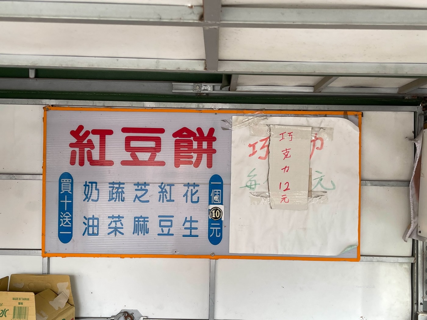 【彰化福興美食推薦】大寶紅豆餅｜在地30年老字號美味紅豆餅 每個銅板價買10送1 還有賣熱狗和米血 近鹿港老街|外帶|鹿港天后宮|