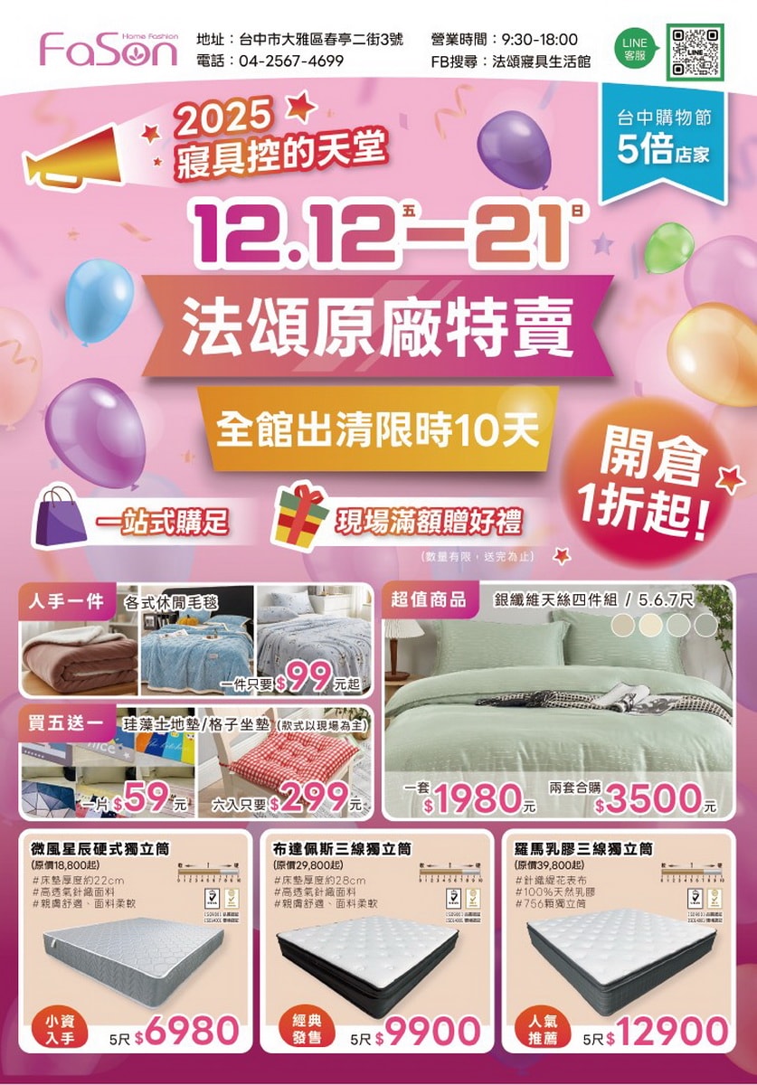 【台中大雅寢具特賣推薦】法頌寢飾原廠廠拍｜枕頭、被類、床包組超多買一送一 12/12起全館出清1折起限時10天