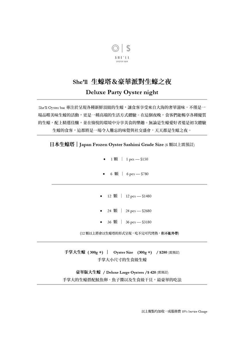 【台北東區美食推薦】She’ll Oyster｜敘｜藏身台北東區巷弄人氣生蠔餐廳 主打空運活體生蠔 必點日本生蠔塔 續攤宵夜好去處