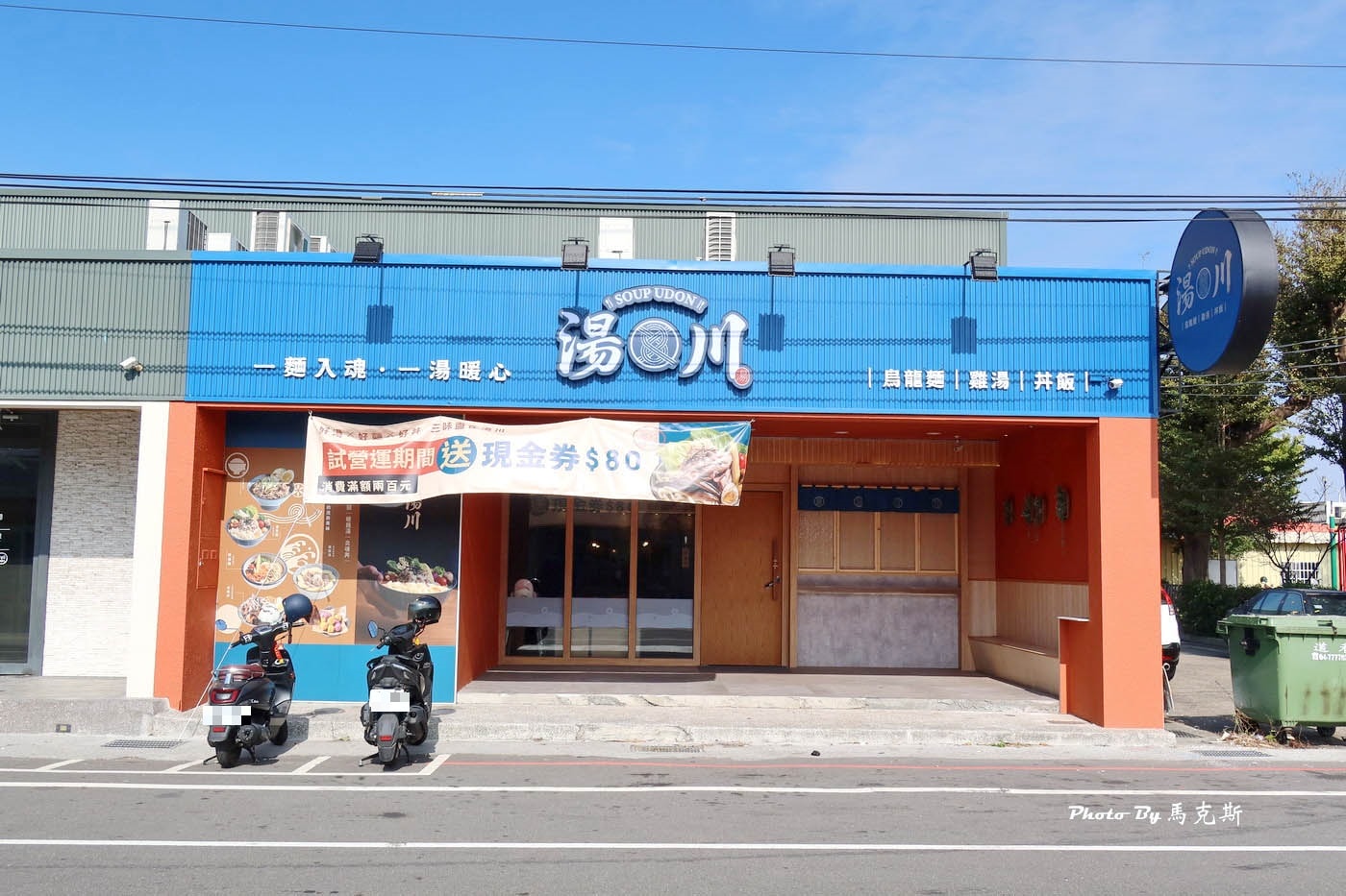 【彰化和美美食推薦】湯川製麵和美店｜湯烏龍 暖雞湯 炎魂丼一次滿足 份量實在喜歡 飲料可免費暢飲|外帶|星巴克和美門市|