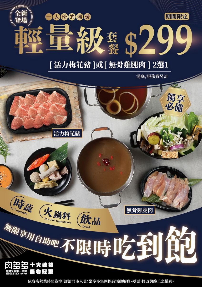 【台中豐原美食推薦】肉多多火鍋豐原太平洋店｜全台全天候 平假日不限時 輕量級套餐299元起 蔬食自助吧吃到飽 CP值超高|西門店/淡水店例假日除外|