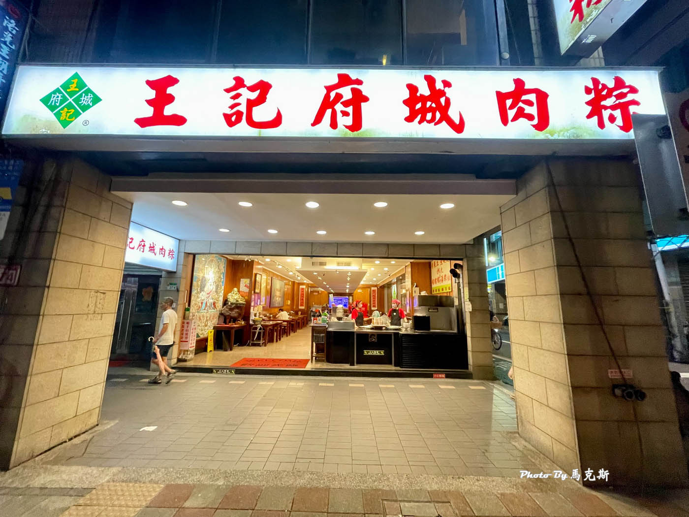 【台北松山美食推薦】王記府城肉粽八德店|在地人氣名店小吃 肉粽和魚丸湯都有水準 AI教父黃仁勳也愛的美食|外帶|微風廣場|台北小巨蛋| - 第2張圖 【台北松山美食推薦】王記府城肉粽八德店|在地人氣名店小吃 肉粽和魚丸湯都有水準 AI教父黃仁勳也愛的美食|外帶|微風廣場|台北小巨蛋|