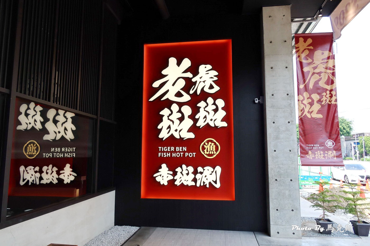 【台中北屯美食推薦】老虎斑斑·赤斑涮|全台首創石斑魚火鍋專賣店 鴛鴦雙人套餐豐盛有水準 宵夜也吃的到 台中北屯聚餐聚會新選擇(已歇業改成長順茶館) - 第3張圖 【台中北屯美食推薦】老虎斑斑·赤斑涮|全台首創石斑魚火鍋專賣店 鴛鴦雙人套餐豐盛有水準 宵夜也吃的到 台中北屯聚餐聚會新選擇(已歇業改成長順茶館)