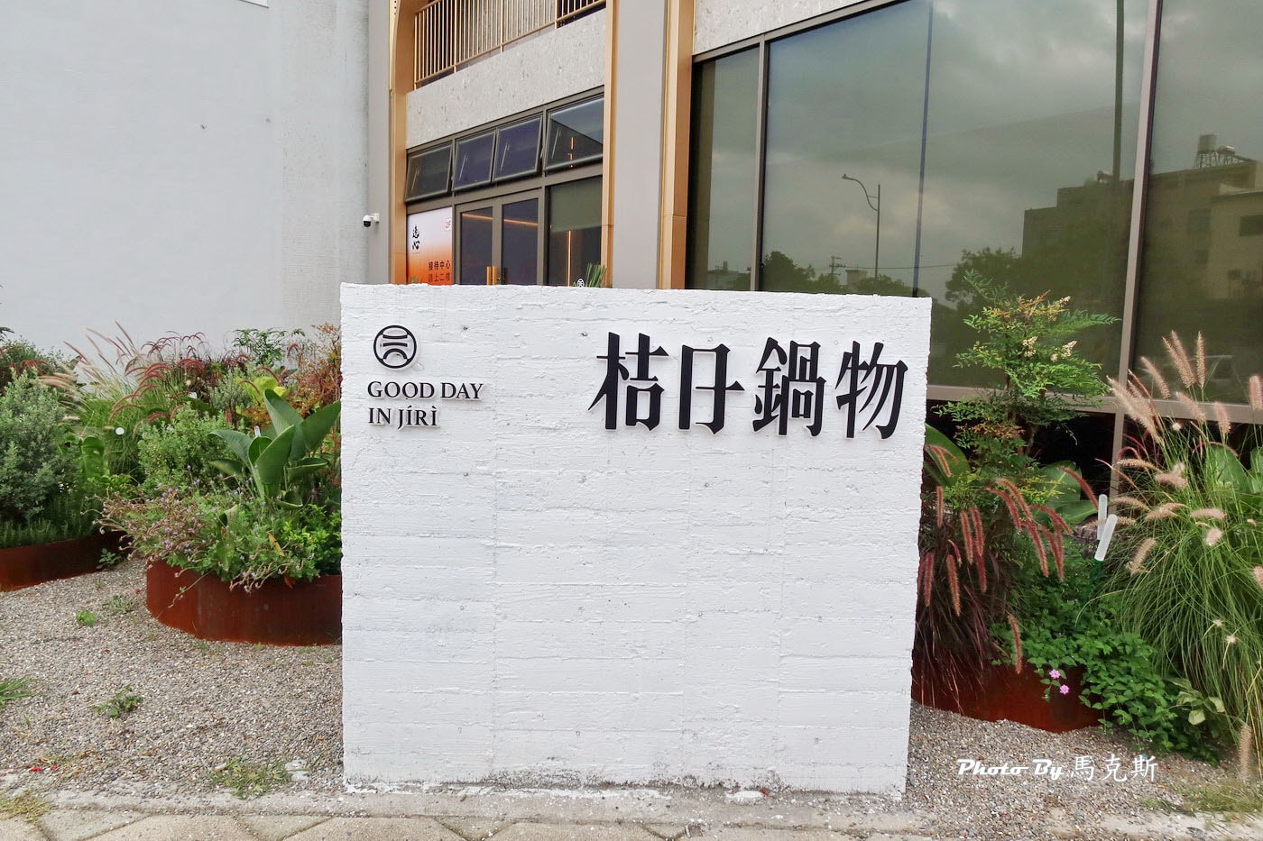 【員林美食推薦】桔日鍋物｜新開幕質感火鍋店 雙人套餐豐盛美味 限量滑嫩蒸蛋鍋 蔬食自助吧吃到飽 聚餐聚會新選擇 近員林車站