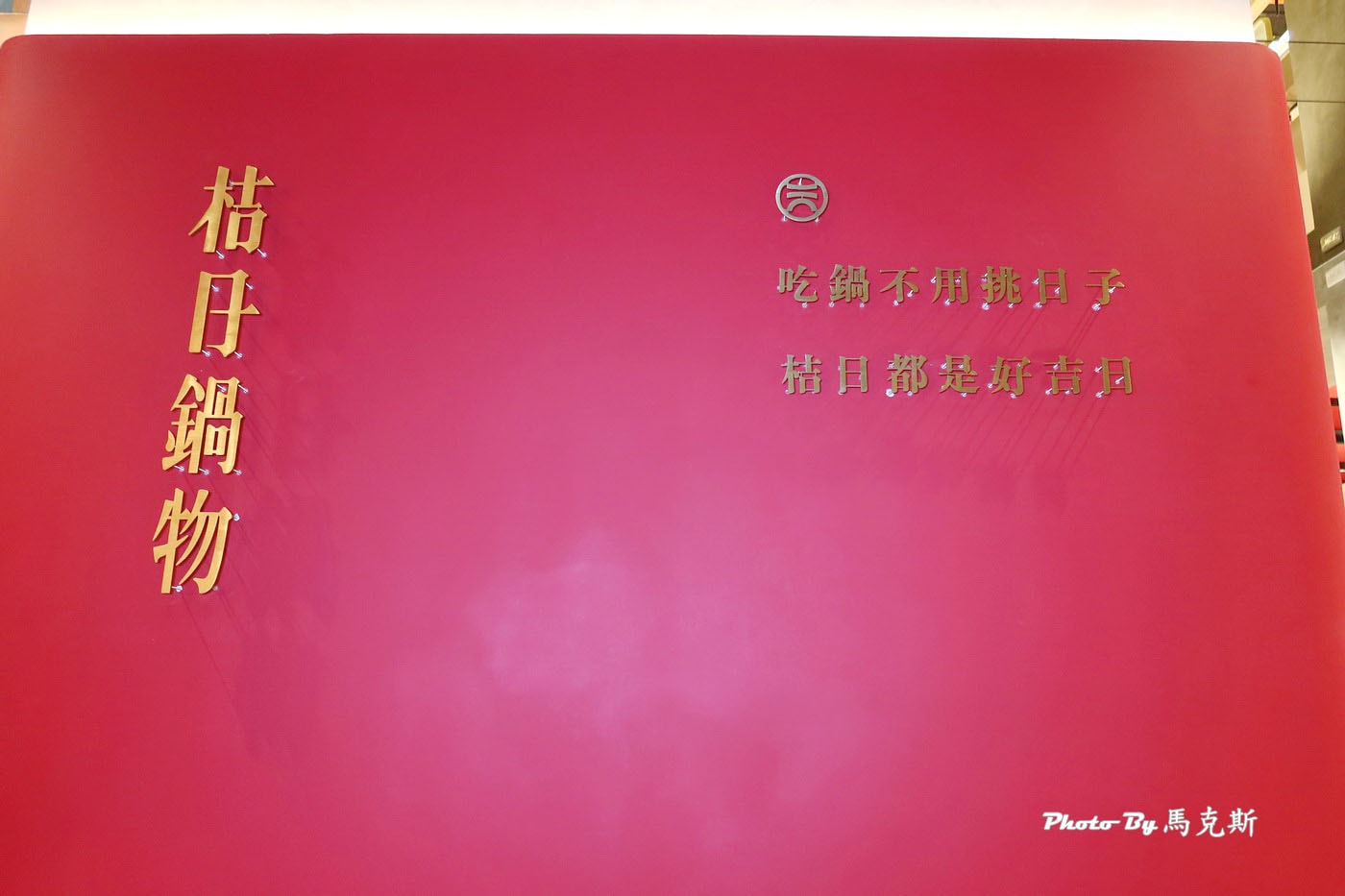 【員林美食推薦】桔日鍋物｜新開幕質感火鍋店 雙人套餐豐盛美味 限量滑嫩蒸蛋鍋 蔬食自助吧吃到飽 聚餐聚會新選擇 近員林車站